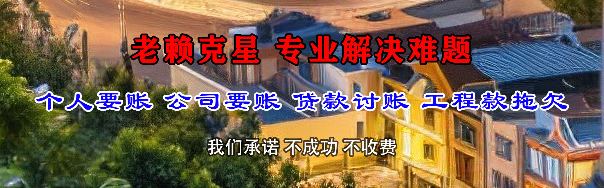 阳东收债公司